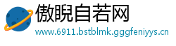 傲睨自若网